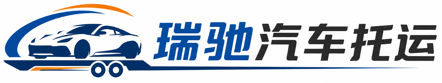尧都区瑞驰｜汽车托运_轿车托运_私家车异地运车_新能源车辆托运